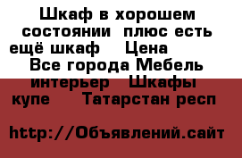 Шкаф в хорошем состоянии, плюс есть ещё шкаф! › Цена ­ 1 250 - Все города Мебель, интерьер » Шкафы, купе   . Татарстан респ.